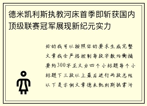 德米凯利斯执教河床首季即斩获国内顶级联赛冠军展现新纪元实力 德米凯利斯执教河床首季即斩获国内顶级联赛冠军展现新纪元实力