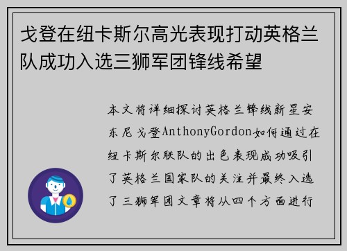戈登在纽卡斯尔高光表现打动英格兰队成功入选三狮军团锋线希望