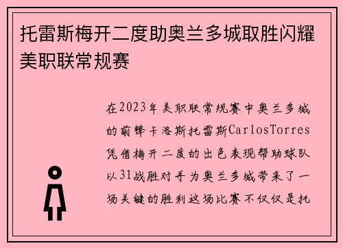 托雷斯梅开二度助奥兰多城取胜闪耀美职联常规赛