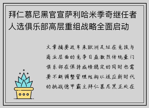 拜仁慕尼黑官宣萨利哈米季奇继任者人选俱乐部高层重组战略全面启动
