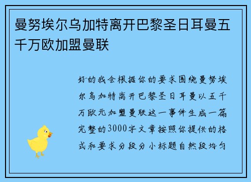 曼努埃尔乌加特离开巴黎圣日耳曼五千万欧加盟曼联