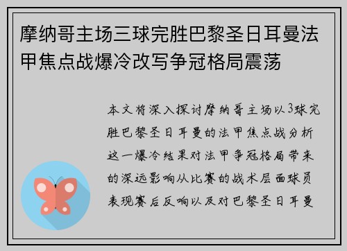 摩纳哥主场三球完胜巴黎圣日耳曼法甲焦点战爆冷改写争冠格局震荡 摩纳哥主场三球完胜巴黎圣日耳曼法甲焦点战爆冷改写争冠格局震荡