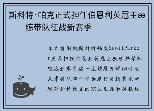 斯科特·帕克正式担任伯恩利英冠主教练带队征战新赛季 斯科特·帕克正式担任伯恩利英冠主教练带队征战新赛季