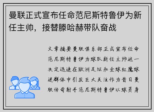 曼联正式宣布任命范尼斯特鲁伊为新任主帅，接替滕哈赫带队奋战