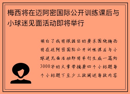 梅西将在迈阿密国际公开训练课后与小球迷见面活动即将举行 梅西将在迈阿密国际公开训练课后与小球迷见面活动即将举行