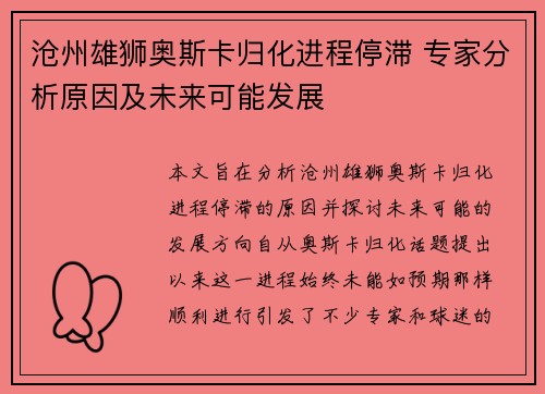 沧州雄狮奥斯卡归化进程停滞 专家分析原因及未来可能发展 沧州雄狮奥斯卡归化进程停滞 专家分析原因及未来可能发展