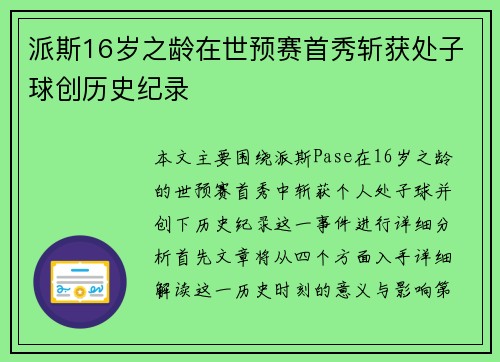 派斯16岁之龄在世预赛首秀斩获处子球创历史纪录