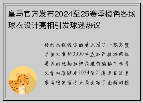 皇马官方发布2024至25赛季橙色客场球衣设计亮相引发球迷热议