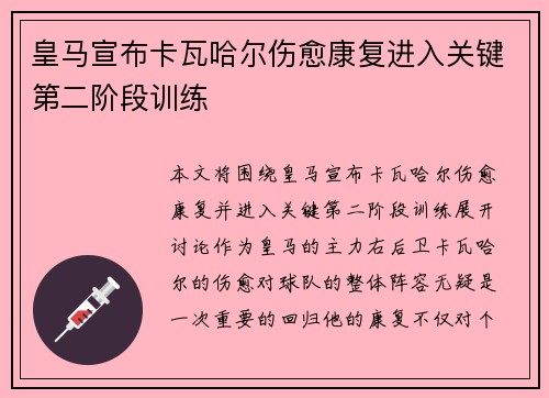 皇马宣布卡瓦哈尔伤愈康复进入关键第二阶段训练