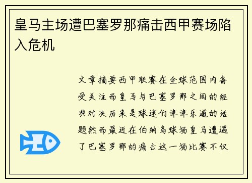 皇马主场遭巴塞罗那痛击西甲赛场陷入危机