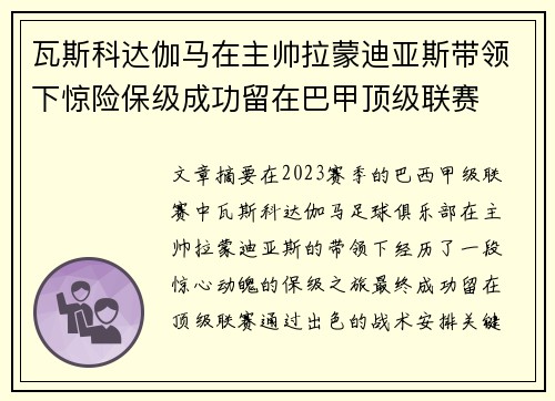 瓦斯科达伽马在主帅拉蒙迪亚斯带领下惊险保级成功留在巴甲顶级联赛