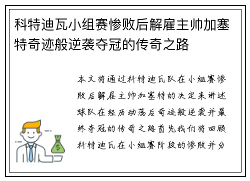 科特迪瓦小组赛惨败后解雇主帅加塞特奇迹般逆袭夺冠的传奇之路 科特迪瓦小组赛惨败后解雇主帅加塞特奇迹般逆袭夺冠的传奇之路