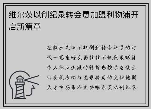 维尔茨以创纪录转会费加盟利物浦开启新篇章