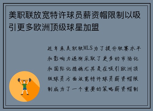 美职联放宽特许球员薪资帽限制以吸引更多欧洲顶级球星加盟