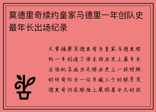 莫德里奇续约皇家马德里一年创队史最年长出场纪录