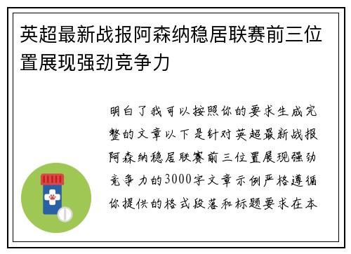 英超最新战报阿森纳稳居联赛前三位置展现强劲竞争力