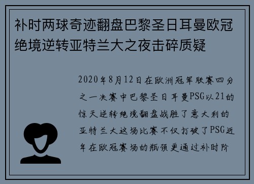 补时两球奇迹翻盘巴黎圣日耳曼欧冠绝境逆转亚特兰大之夜击碎质疑