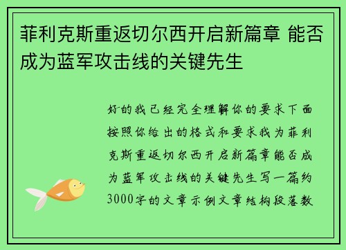 菲利克斯重返切尔西开启新篇章 能否成为蓝军攻击线的关键先生 菲利克斯重返切尔西开启新篇章 能否成为蓝军攻击线的关键先生