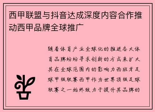 西甲联盟与抖音达成深度内容合作推动西甲品牌全球推广