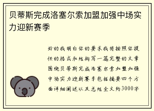 贝蒂斯完成洛塞尔索加盟加强中场实力迎新赛季 贝蒂斯完成洛塞尔索加盟加强中场实力迎新赛季