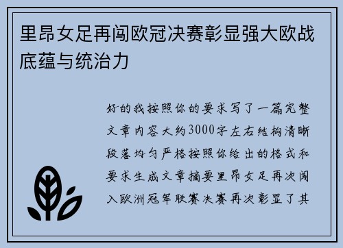里昂女足再闯欧冠决赛彰显强大欧战底蕴与统治力