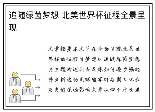 追随绿茵梦想 北美世界杯征程全景呈现