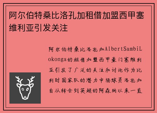 阿尔伯特桑比洛孔加租借加盟西甲塞维利亚引发关注 阿尔伯特桑比洛孔加租借加盟西甲塞维利亚引发关注