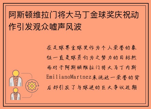 阿斯顿维拉门将大马丁金球奖庆祝动作引发观众嘘声风波