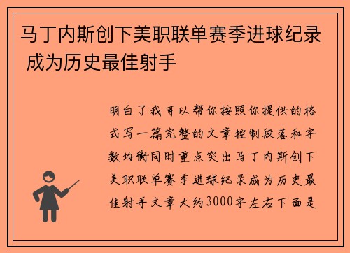 马丁内斯创下美职联单赛季进球纪录 成为历史最佳射手
