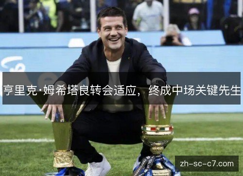 亨里克·姆希塔良转会适应，终成中场关键先生