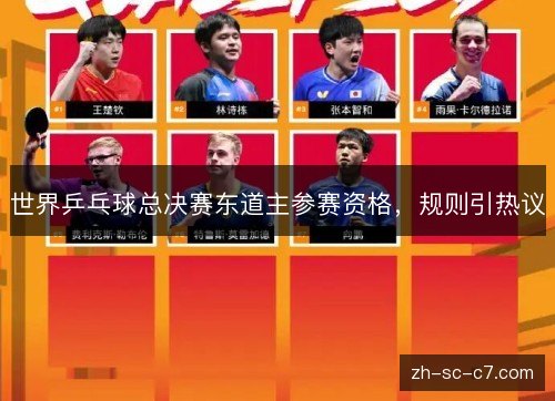 世界乒乓球总决赛东道主参赛资格，规则引热议