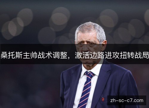 桑托斯主帅战术调整，激活边路进攻扭转战局