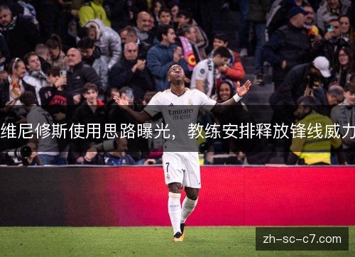 维尼修斯使用思路曝光，教练安排释放锋线威力