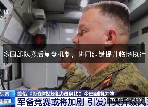 多国部队赛后复盘机制，协同纠错提升临场执行