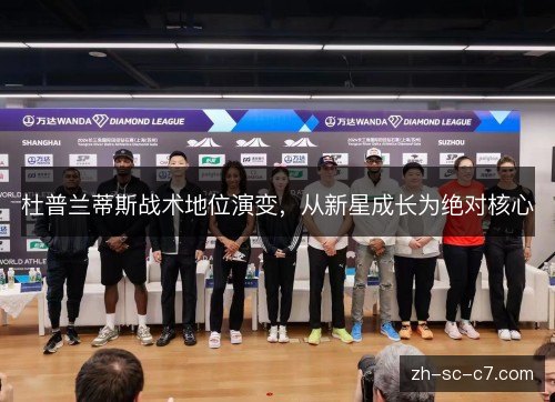 杜普兰蒂斯战术地位演变，从新星成长为绝对核心