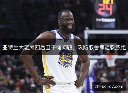 亚特兰大老鹰四后卫平衡问题，攻防取舍考验教练组
