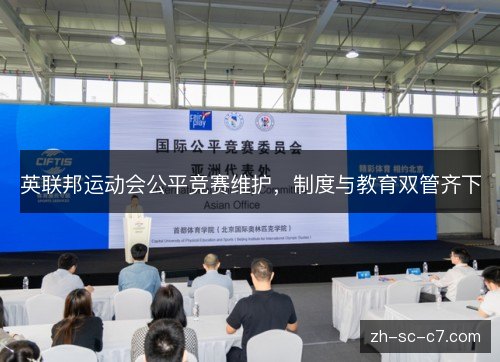 英联邦运动会公平竞赛维护,制度与教育双管齐下 英联邦运动会公平竞赛维护,制度与教育双管齐下