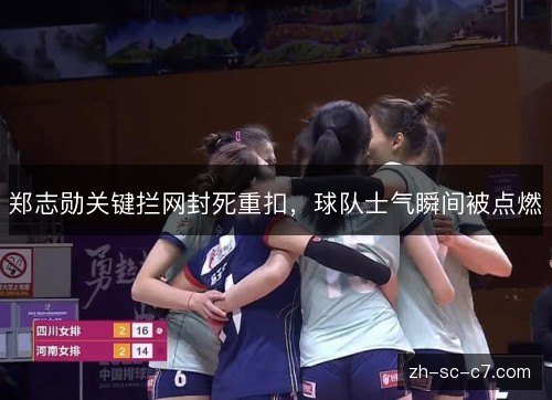 郑志勋关键拦网封死重扣,球队士气瞬间被点燃 郑志勋关键拦网封死重扣,球队士气瞬间被点燃